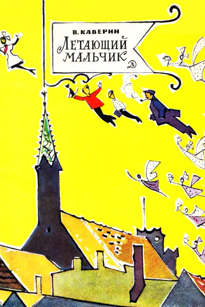 Летающий мальчик