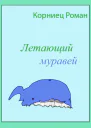 Летающий муравей СИ