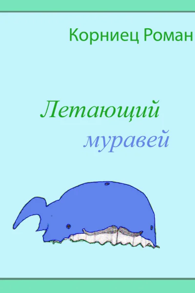 Летающий муравей СИ