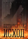 Летальный исход  Джон Локк