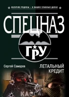 Летальный кредит  Сергей Самаров