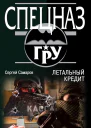 Летальный кредит