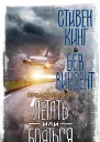 Летать или бояться сборник под редакцией Стивена Кинга и Бева Винсента