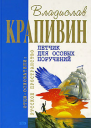 Летчик для особых поручений Фантастические произведения