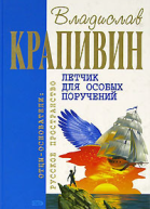 Летчик для особых поручений Фантастические произведения