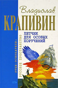 Летчик для особых поручений Фантастические произведения