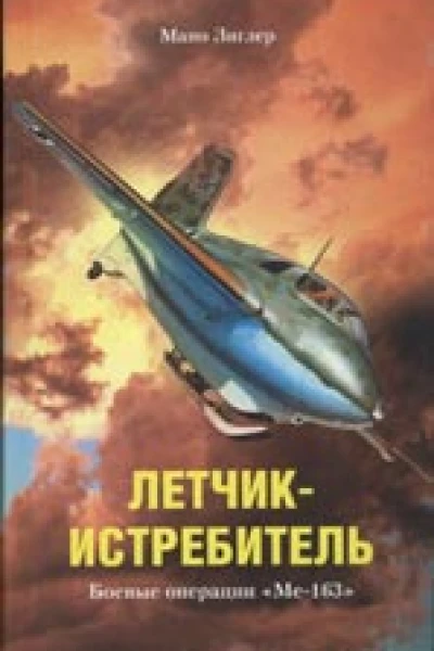 Летчикистребитель Боевые операции Ме163