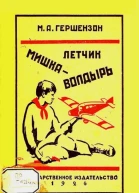 Летчик Мишка Волдырь