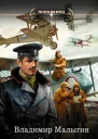 Лётчик  Владимир Малыгин