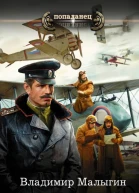 Лётчик  Владимир Малыгин