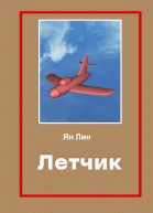 Летчик