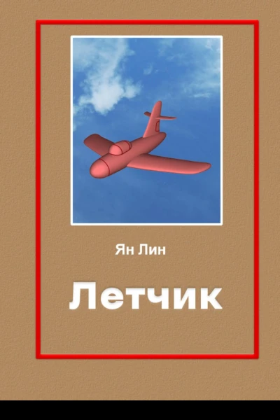 Летчик