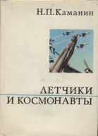 Летчики и космонавты