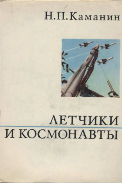 Летчики и космонавты