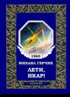 Лети Икар