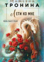 Лети ко мне  роман  Татьяна Тронина