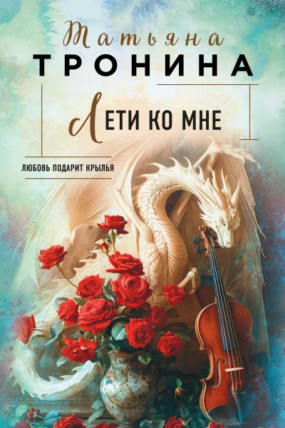 Лети ко мне  роман  Татьяна Тронина