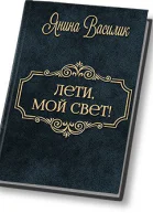 Лети мой Свет СИ