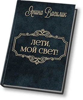 Лети мой Свет СИ