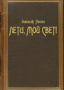 Лети мой Свет