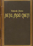 Лети мой Свет