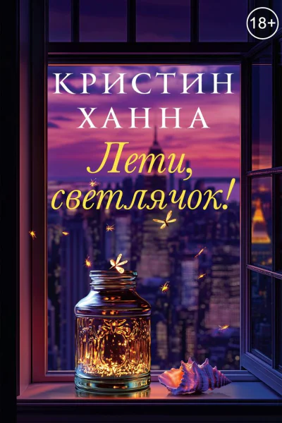 Лети светлячок litres