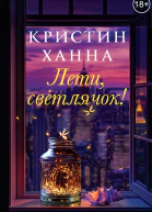 Лети светлячок