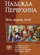 Лети ведьма лети