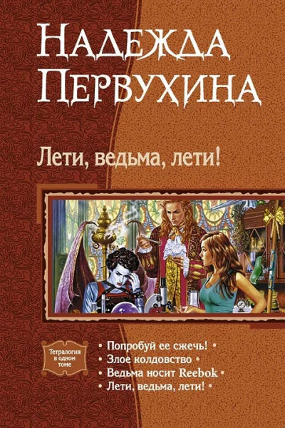 Лети ведьма лети