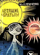 Летящие к братьям