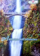 Летящие над облаками
