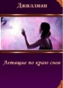Летящие по краю снов СИ
