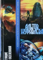 Летящие по Вселенной сборник