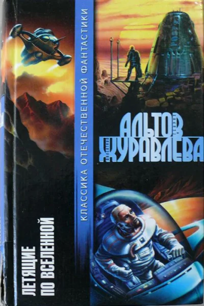 Летящие по Вселенной сборник