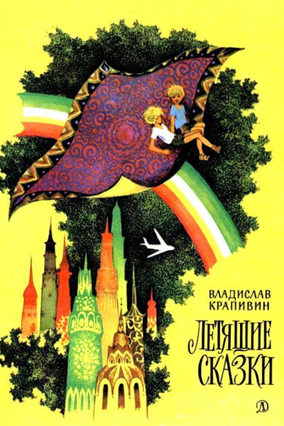 Летящие сказки