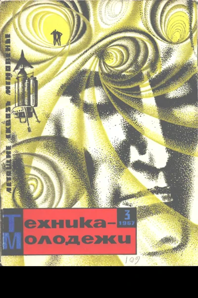 Летящие сквозь мгновение