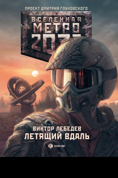 Летящий вдаль