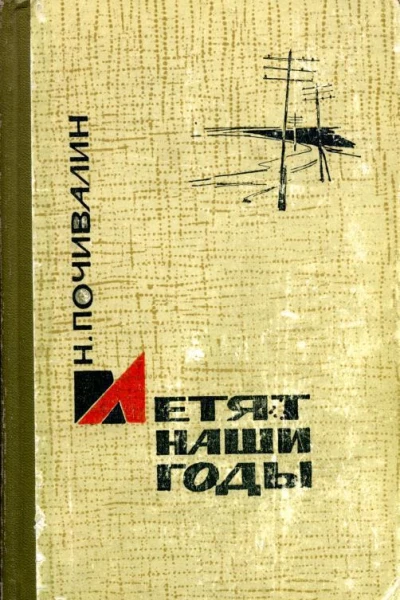 Летят наши годы Повести