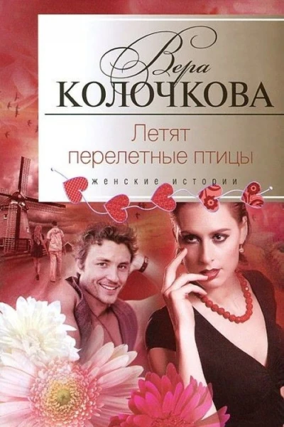 Летят перелетные птицы  Вера Колочкова