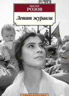 Летят журавли
