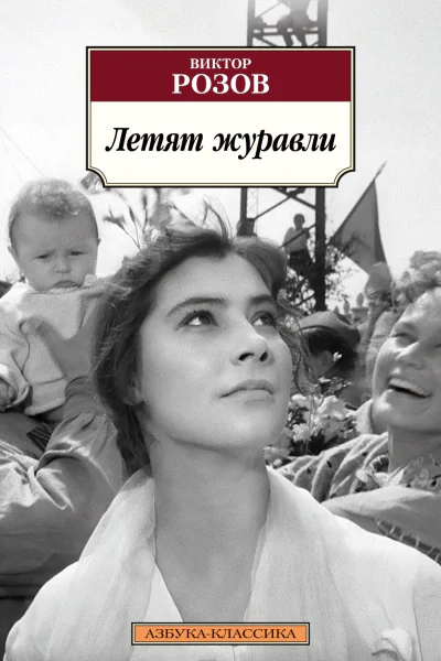 Летят журавли