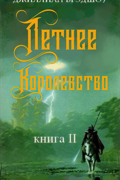 Летнее королевство