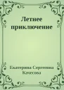 Летнее приключение