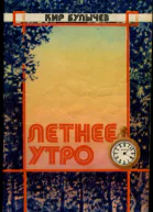 Летнее утро Сборник