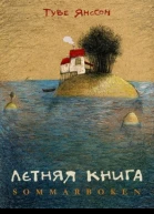 Летняя книга