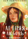Летняя любовь Подарочное издание дачных историй от Аси Лавринович