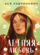 Летняя любовь Подарочное издание дачных историй от Аси Лавринович