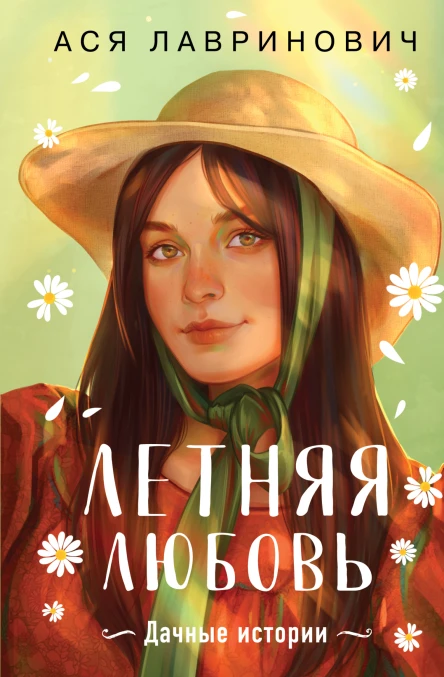 Летняя любовь Подарочное издание дачных историй от Аси Лавринович