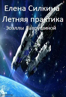 Летняя практика Эоэллы Лаврушиной СИ