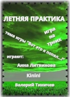 Летняя практика